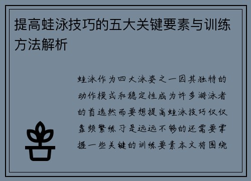提高蛙泳技巧的五大关键要素与训练方法解析