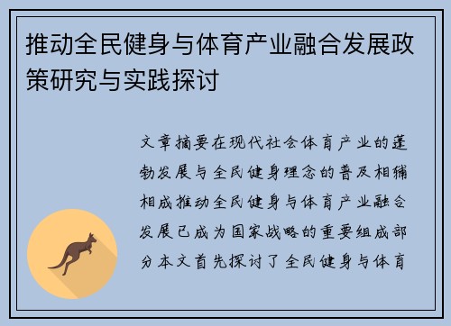 推动全民健身与体育产业融合发展政策研究与实践探讨