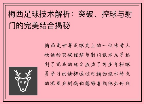 梅西足球技术解析：突破、控球与射门的完美结合揭秘