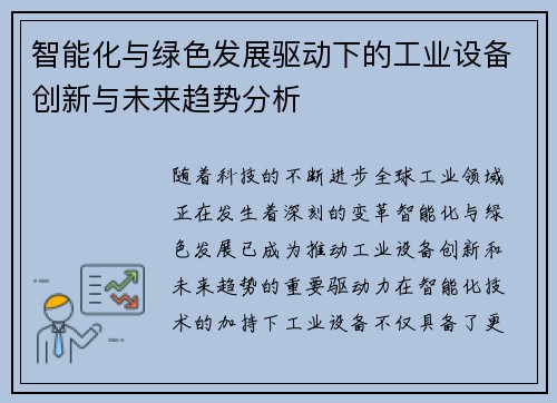 智能化与绿色发展驱动下的工业设备创新与未来趋势分析