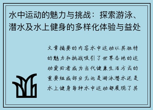 水中运动的魅力与挑战：探索游泳、潜水及水上健身的多样化体验与益处