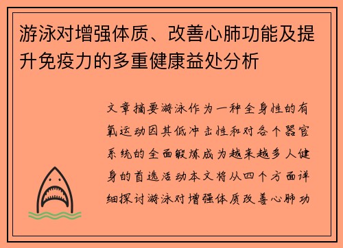 游泳对增强体质、改善心肺功能及提升免疫力的多重健康益处分析
