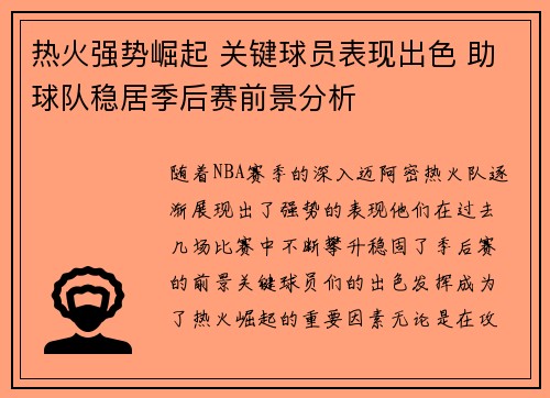 热火强势崛起 关键球员表现出色 助球队稳居季后赛前景分析