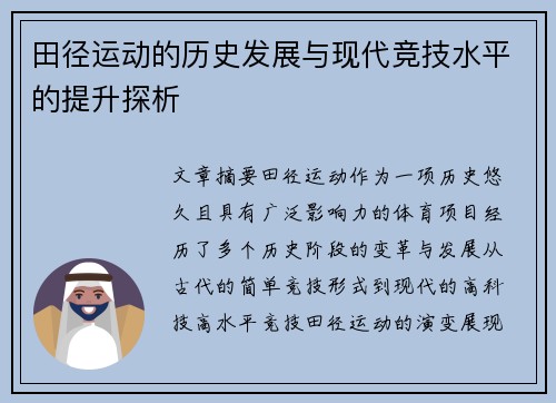 田径运动的历史发展与现代竞技水平的提升探析