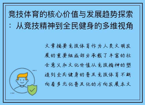 竞技体育的核心价值与发展趋势探索：从竞技精神到全民健身的多维视角