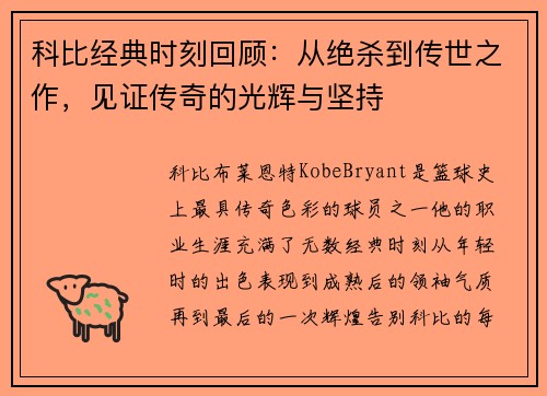 科比经典时刻回顾：从绝杀到传世之作，见证传奇的光辉与坚持