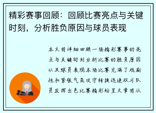 精彩赛事回顾：回顾比赛亮点与关键时刻，分析胜负原因与球员表现
