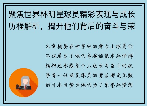 聚焦世界杯明星球员精彩表现与成长历程解析，揭开他们背后的奋斗与荣耀故事