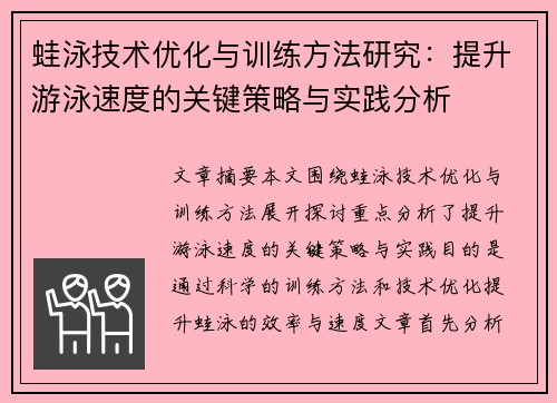 蛙泳技术优化与训练方法研究：提升游泳速度的关键策略与实践分析