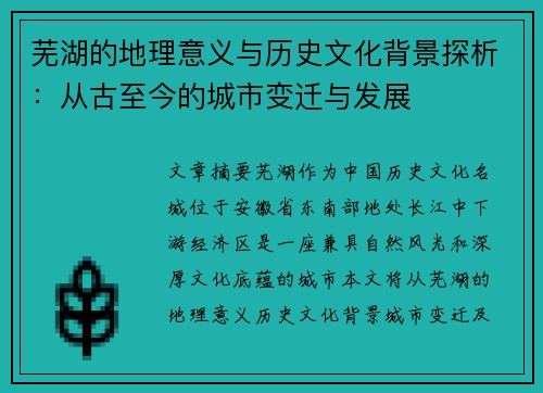 芜湖的地理意义与历史文化背景探析：从古至今的城市变迁与发展