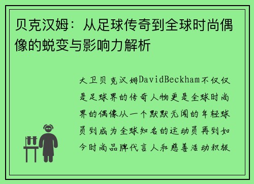 贝克汉姆：从足球传奇到全球时尚偶像的蜕变与影响力解析