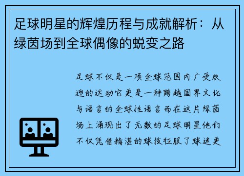 足球明星的辉煌历程与成就解析：从绿茵场到全球偶像的蜕变之路