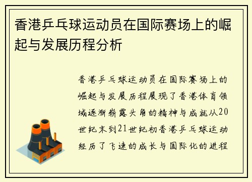 香港乒乓球运动员在国际赛场上的崛起与发展历程分析