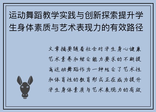 运动舞蹈教学实践与创新探索提升学生身体素质与艺术表现力的有效路径