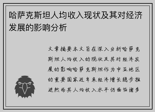 哈萨克斯坦人均收入现状及其对经济发展的影响分析