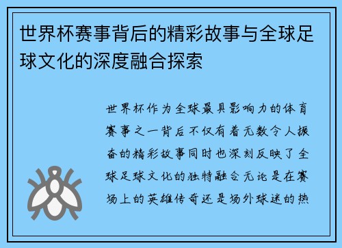 世界杯赛事背后的精彩故事与全球足球文化的深度融合探索