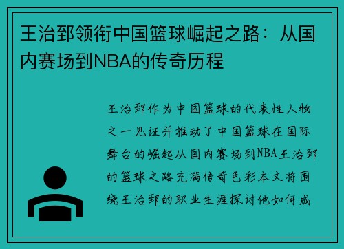 王治郅领衔中国篮球崛起之路：从国内赛场到NBA的传奇历程
