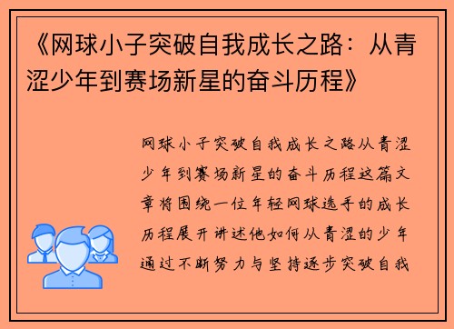 《网球小子突破自我成长之路：从青涩少年到赛场新星的奋斗历程》