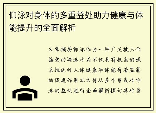 仰泳对身体的多重益处助力健康与体能提升的全面解析