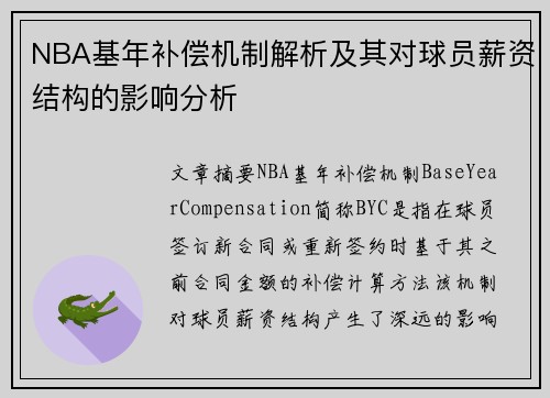 NBA基年补偿机制解析及其对球员薪资结构的影响分析
