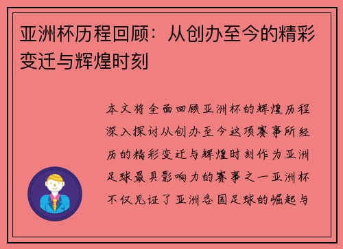 亚洲杯历程回顾：从创办至今的精彩变迁与辉煌时刻