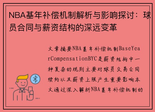 NBA基年补偿机制解析与影响探讨：球员合同与薪资结构的深远变革