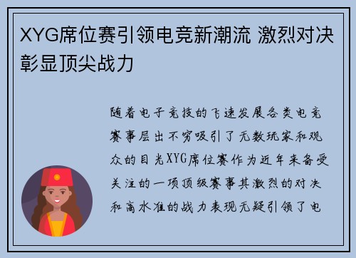 XYG席位赛引领电竞新潮流 激烈对决彰显顶尖战力