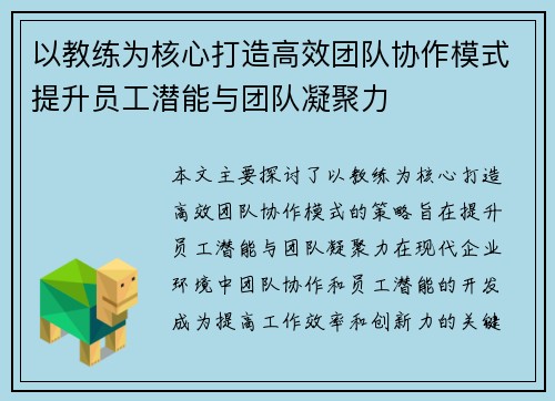 以教练为核心打造高效团队协作模式提升员工潜能与团队凝聚力