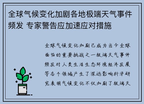 全球气候变化加剧各地极端天气事件频发 专家警告应加速应对措施