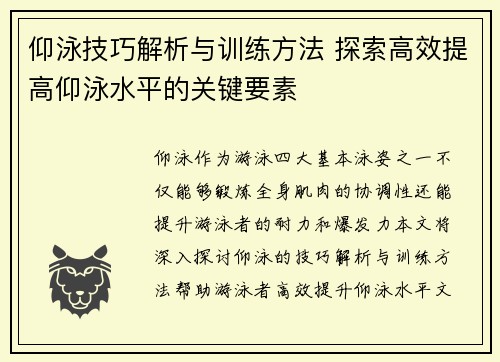 仰泳技巧解析与训练方法 探索高效提高仰泳水平的关键要素
