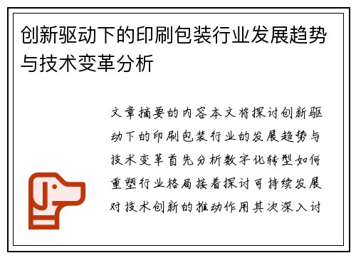 创新驱动下的印刷包装行业发展趋势与技术变革分析