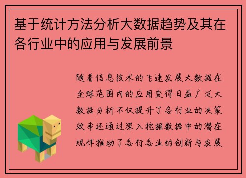 基于统计方法分析大数据趋势及其在各行业中的应用与发展前景