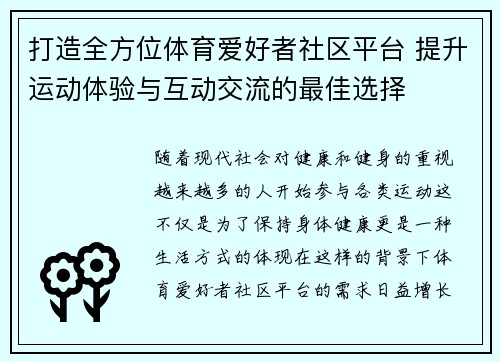打造全方位体育爱好者社区平台 提升运动体验与互动交流的最佳选择