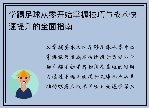 学踢足球从零开始掌握技巧与战术快速提升的全面指南