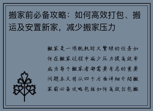 搬家前必备攻略：如何高效打包、搬运及安置新家，减少搬家压力