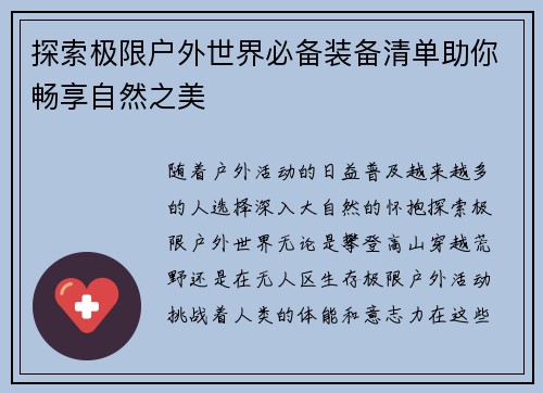 探索极限户外世界必备装备清单助你畅享自然之美