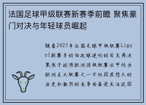 法国足球甲级联赛新赛季前瞻 聚焦豪门对决与年轻球员崛起