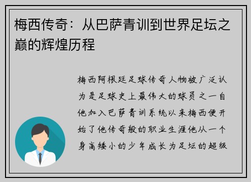 梅西传奇：从巴萨青训到世界足坛之巅的辉煌历程