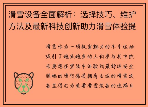 滑雪设备全面解析：选择技巧、维护方法及最新科技创新助力滑雪体验提升