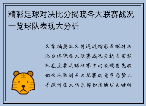 精彩足球对决比分揭晓各大联赛战况一览球队表现大分析