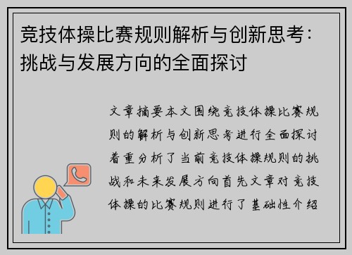 竞技体操比赛规则解析与创新思考：挑战与发展方向的全面探讨