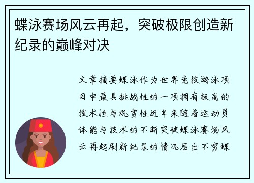 蝶泳赛场风云再起，突破极限创造新纪录的巅峰对决