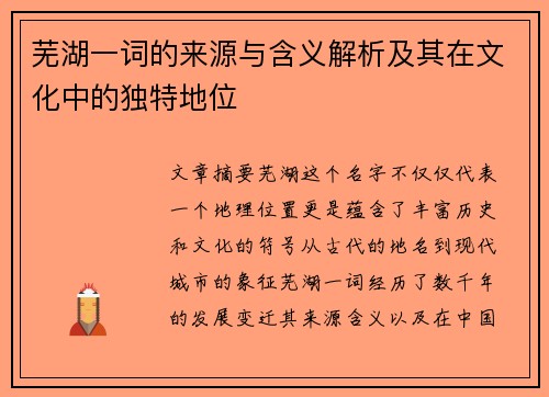 芜湖一词的来源与含义解析及其在文化中的独特地位