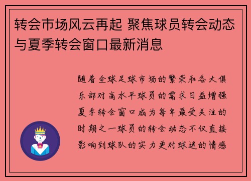 转会市场风云再起 聚焦球员转会动态与夏季转会窗口最新消息