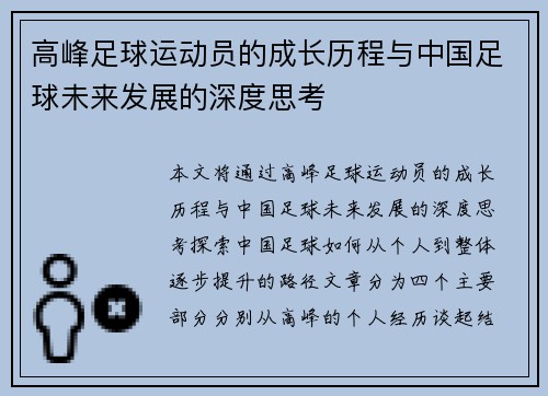 高峰足球运动员的成长历程与中国足球未来发展的深度思考