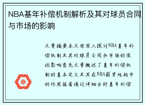 NBA基年补偿机制解析及其对球员合同与市场的影响
