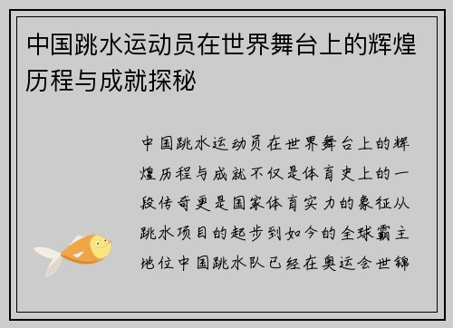 中国跳水运动员在世界舞台上的辉煌历程与成就探秘