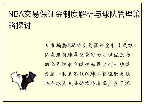 NBA交易保证金制度解析与球队管理策略探讨