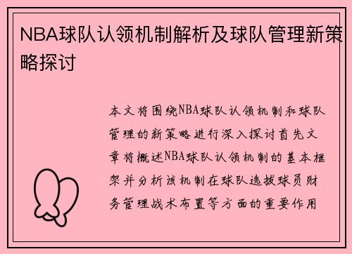 NBA球队认领机制解析及球队管理新策略探讨