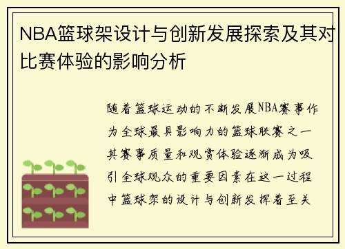 NBA篮球架设计与创新发展探索及其对比赛体验的影响分析
